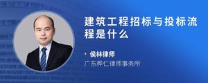 建筑工程招标与投标流程是什么