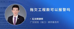 拖欠工程款可以报警吗
