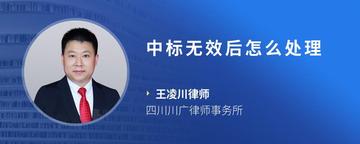 中标无效后怎么处理