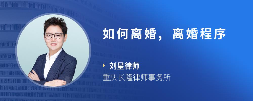 如何离婚,离婚程序