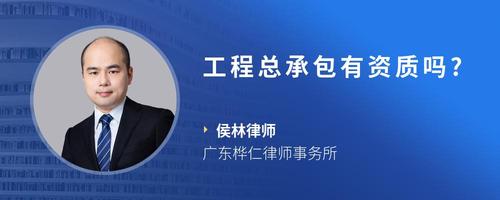 工程总承包有资质吗?