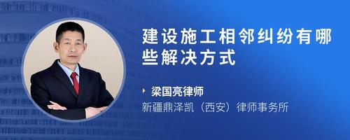 建设施工相邻纠纷有哪些解决方式