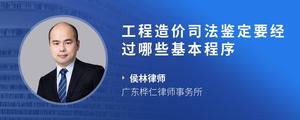 工程造价司法鉴定要经过哪些基本程序