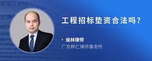 工程招标垫资合法吗?