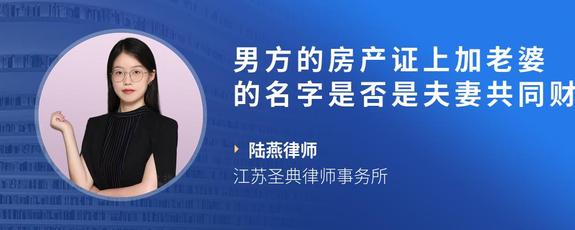 男方的房产证上加老婆的名字是否是夫妻共同财产