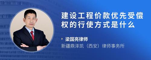 建设工程价款优先受偿权的行使方式是什么