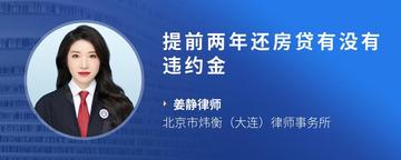 提前两年还房贷有没有违约金