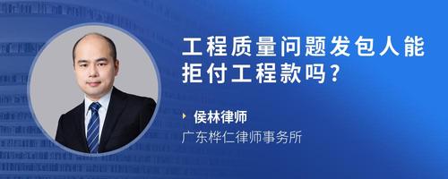 工程质量问题发包人能拒付工程款吗?