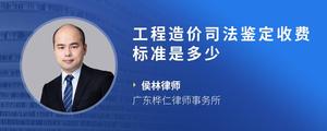 工程造价司法鉴定收费标准是多少
