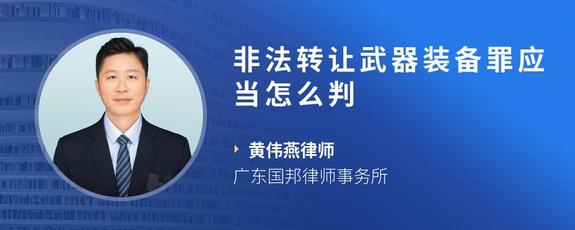 非法转让武器装备罪应当怎么判