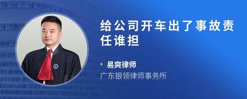 给公司开车出了事故责任谁担