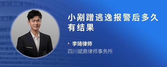 小剐蹭逃逸报警后多久有结果