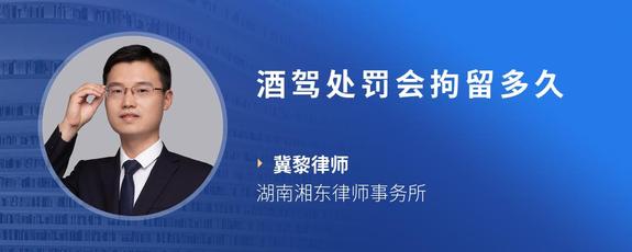 酒驾处罚会拘留多久