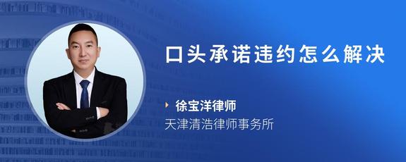 口头承诺违约怎么解决