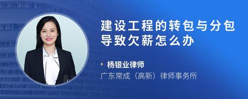建设工程的转包与分包导致欠薪怎么办