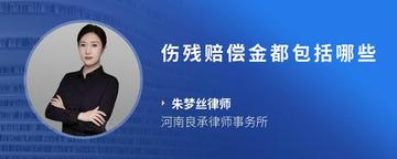 伤残赔偿金都包括哪些