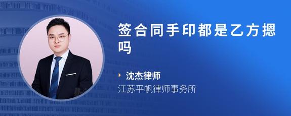签合同手印都是乙方摁吗