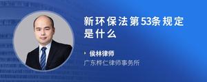 新环保法第53条规定是什么