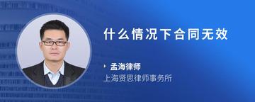 什么情况下合同无效