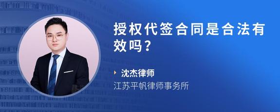 授权代签合同是合法有效吗？