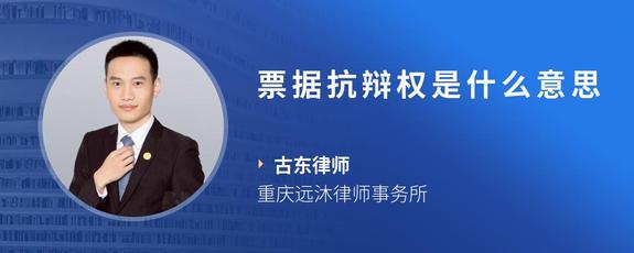 票据抗辩权是什么意思