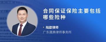 合同保证保险主要包括哪些险种