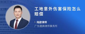 工地意外伤害保险怎么赔偿