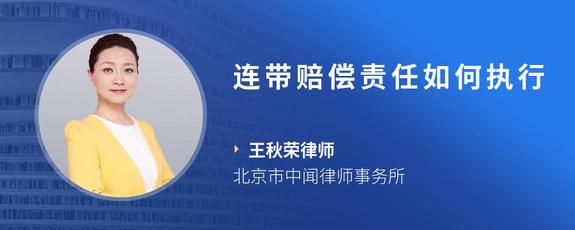 连带赔偿责任如何执行