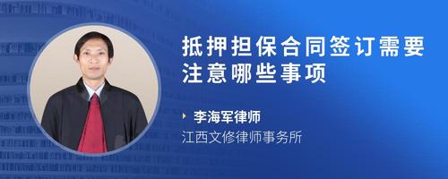 抵押担保合同签订需要注意哪些事项