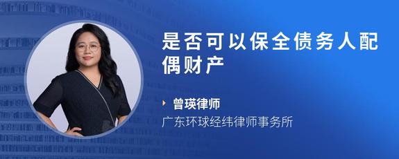是否可以保全债务人配偶财产