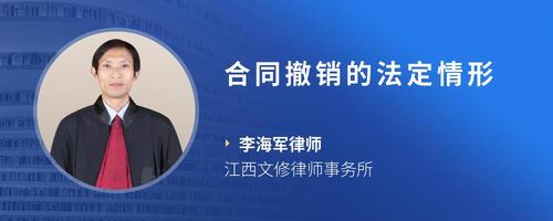 合同撤销的法定情形