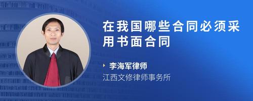 在我国哪些合同必须采用书面合同