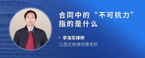 合同中的“不可抗力”指的是什么