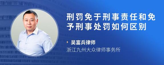 刑罚免于刑事责任和免予刑事处罚如何区别