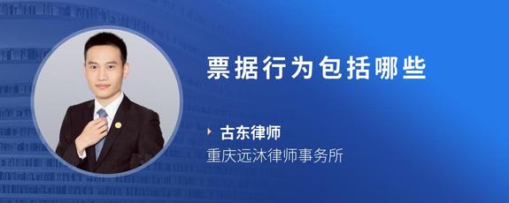 票据行为包括哪些