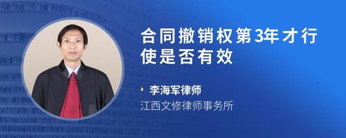 合同撤销权第3年才行使是否有效