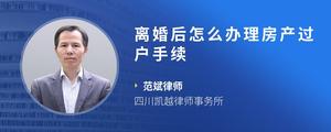 离婚后怎么办理房产过户手续
