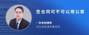 签合同可不可以用公章