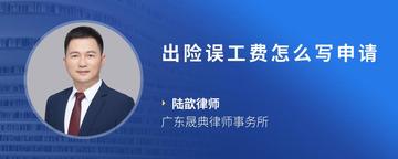 出险误工费怎么写申请