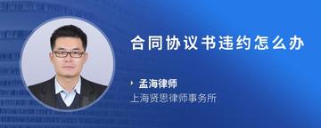 合同协议书违约怎么办