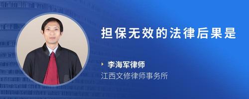 担保无效的法律后果是