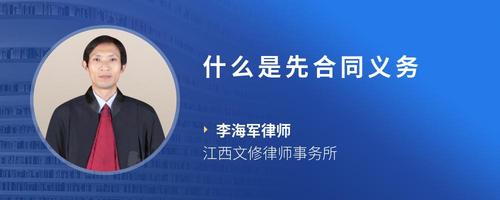 什么是先合同义务