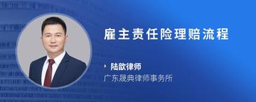 雇主责任险理赔流程