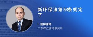 新环保法第53条规定了