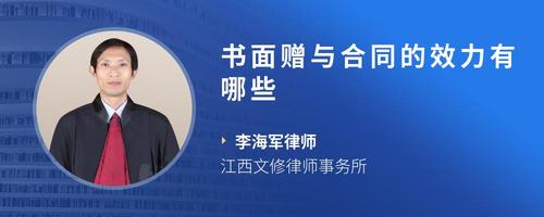 书面赠与合同的效力有哪些
