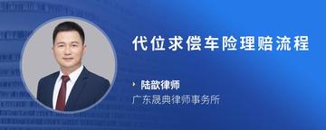 代位求偿车险理赔流程