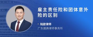 雇主责任险和团体意外险的区别
