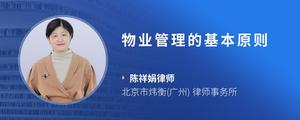 物业管理的基本原则