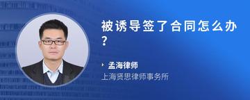 被诱导签了合同怎么办？