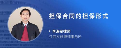 担保合同的担保形式